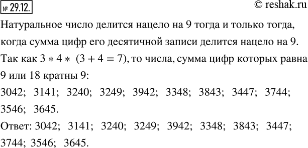 Изображение 29.12. Вместо звездочек подставьте такие цифры, чтобы число 3*4* делилось нацело на 9. Найдите все возможные...