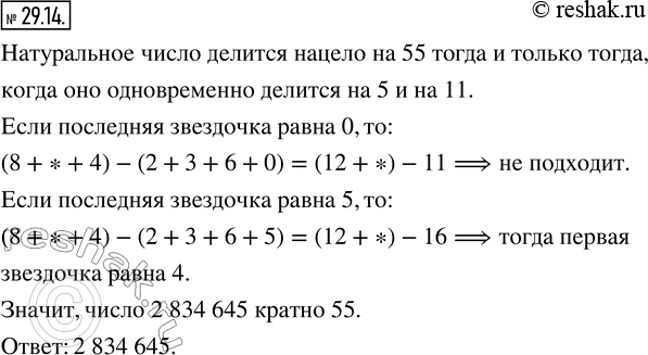Изображение 29.14. Вместо звездочек подставьте такие цифры, чтобы число 2 83* 64* делилось нацело на...