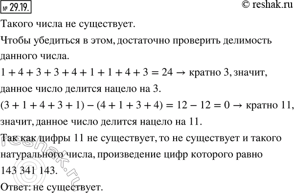 Изображение 29.19. Существует ли натуральное число, произведение цифр которого равно 143 341...