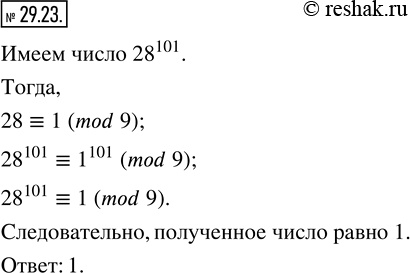 Изображение 29.23. В десятичной записи числа 28^(101) подсчитали сумму цифр. В полученном числе снова подсчитали сумму цифр, и так до тех пор, пока не получили однозначное число....