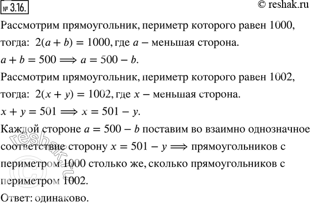 Изображение 3.16. Рассматриваются все прямоугольники, длины сторон которых выражены натуральными числами. Каких прямоугольников больше: с периметром, равным 1000, или с периметром,...