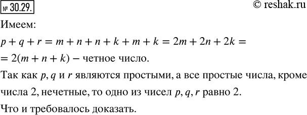 Изображение 30.29. Натуральные числа m, n, k таковы, что числа p-m+n, q=n+k и r=m+k являются простыми. Докажите, что одно из чисел p, q, r равно...