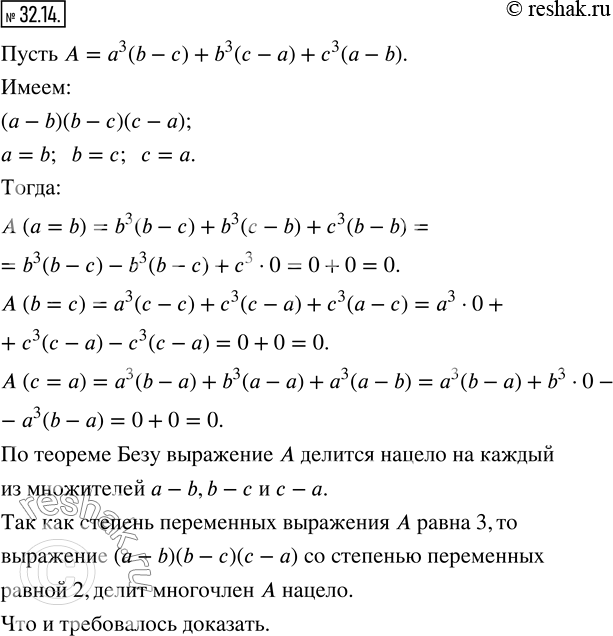 Изображение 32.14. Докажите, что выражение a^3 (b-c)+b^3 (c-a)+c^3 (a-b) делится нацело на выражение...