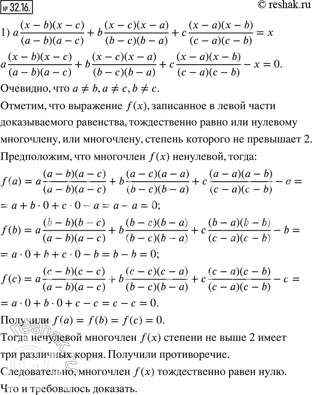 Изображение 32.16. Докажите тождество:1) a (x-b)(x-c)/(a-b)(a-c) +b (x-c)(x-a)/(b-c)(b-a) +c (x-a)(x-b)/(c-a)(c-b) =x;2) a^2  (x-b)(x-c)/(a-b)(a-c) +b^2  (x-c)(x-a)/(b-c)(b-a)...
