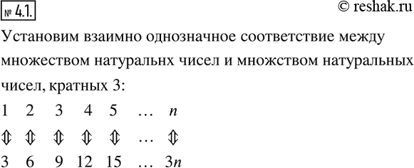 Изображение 4.1. Установите взаимно однозначное соответствие между множеством натуральных чисел и множеством натуральных чисел, кратных...