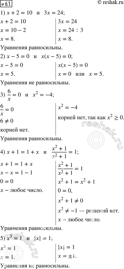 Изображение 6.1. Равносильны ли уравнения:1) x+2=10   и   3x=24; 2) x-5=0   и   x(x-5)=0; 3)  6/x=0   и   x^2=-4; 4) x+1=1+x   и    (x^2+1)/(x^2+1)=1; 5) x^3=1   и  ...