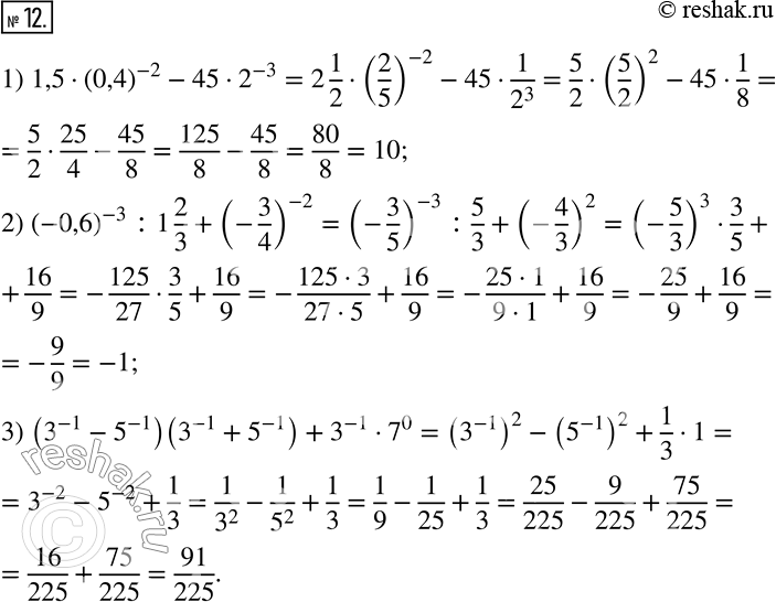 Изображение 12. Найдите значение выражения:1) 1,5•(0,4)^(-2)-45•2^(-3); 2) (-0,6)^(-3) :1 2/3+(-3/4)^(-2); 3) (3^(-1)-5^(-1) )(3^(-1)+5^(-1) )+3^(-1)•7^0. ...
