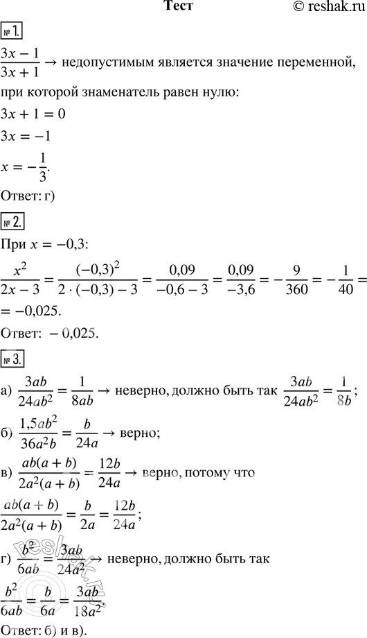 Изображение 1. Укажите значение переменной, которое является недопустимым для алгебраической дроби (3x - 1)/(3x + 1).а) х = 1/3   б) х = -3    в) х = 3   г) х = —1/32. Вычислите...