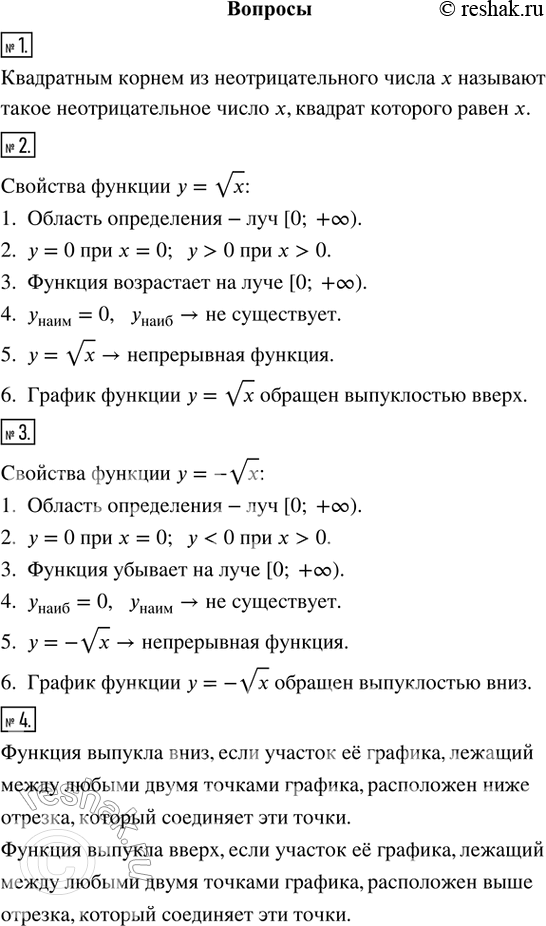 Изображение 1. Сформулируйте определение квадратного корня из неотрицательного числа.2. Перечислите свойства функции у = vх.3. Перечислите свойства функции у = -vх.4. Как по...