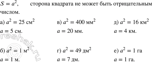 Изображение 123. Найдите сторону квадрата, если его площадь равна:а) 25 см2; б) 1 м2; в) 400 мм2; г) 49 дм2; д) 16 км2; е) 1...