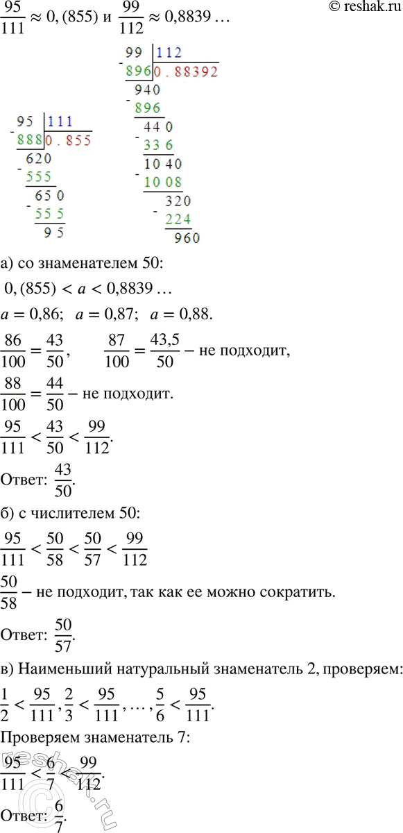 Изображение 19. Исследуем. Даны две дроби 95/111 и 99/112. Найдите:а) все несократимые дроби со знаменателем 50, заключённые между данными дробями;б) все несократимые дроби с...