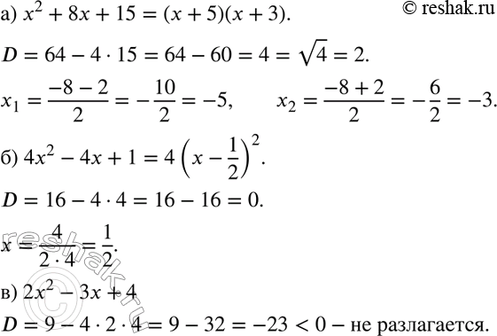 Изображение 208 Разложите квадратный трёхчлен на линейные множители, если это возможно (если нет, то укажите причину): а) х2 + 8x + 15; б) 4х2 - 4x + 1; в) 2x2 - 3x +...