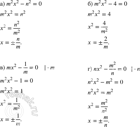 Изображение 235. Решите уравнение относительно х (m и n — данные числа): а) m2х2 - n2 = 0;	б) m2х2 -4 = 0;в) mх2 — 1/m = 0;	г) nх2 - m2/n =...