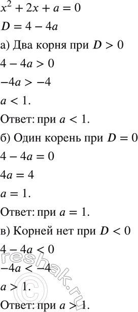 Изображение 250. При каких значениях а уравнение х2 + 2х + а = 0:а) имеет два различных	корня;б) имеет единственный корень;в) не имеет...