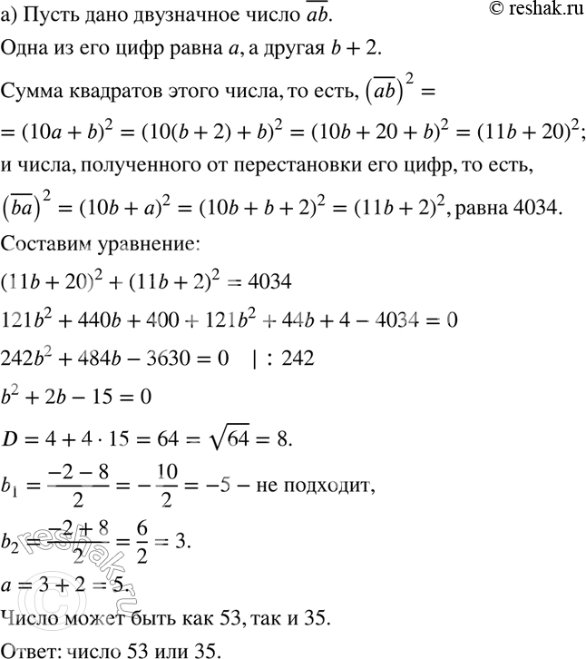 Изображение 284. а) Одна из цифр двузначного числа на 2 больше другой, а сумма квадратов этого числа и числа, полученного от перестановки его цифр, равна 4034. Найдите это...
