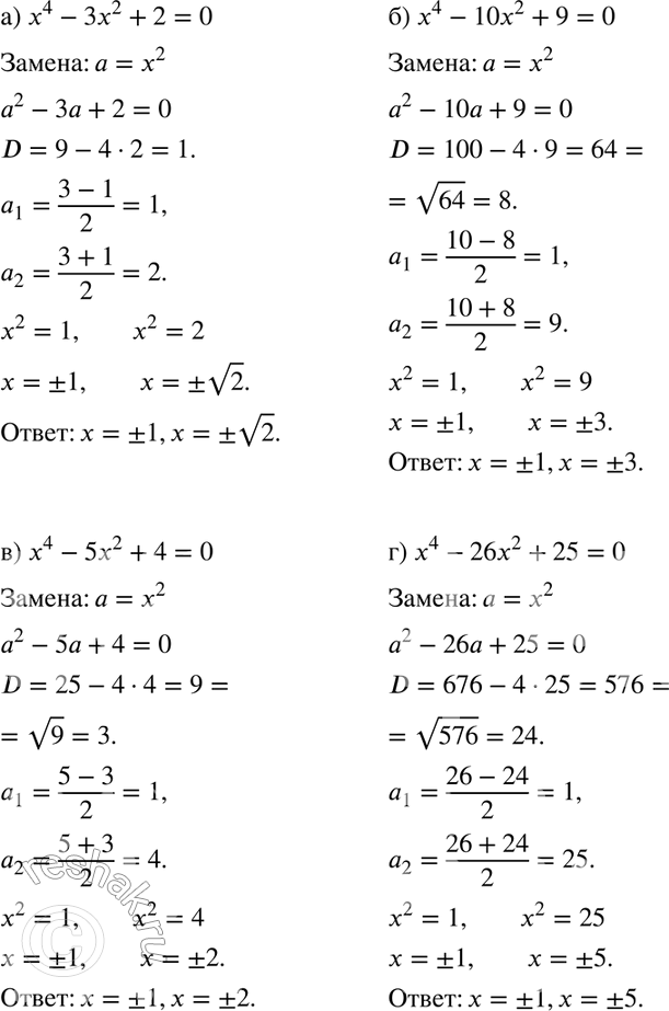 Изображение Решите уравнение (297—299)297 а)	х4 - 3х2 + 2 = 0;	б) х4 - 10х2 + 9 = 0;в) х4 - 5x2 + 4 = 0;	г) х4 - 26х2 + 25 = 0;д) х4 - 20х2 + 64 = 0;	е) х4 + 20х2 + 64 =...