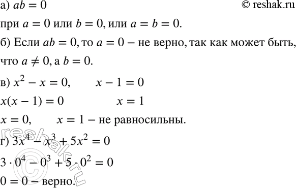Изображение 301 а) Для каких пар чисел а и b верно равенство ab = 0?б) Верно ли, что если числа а и b таковы, что аb = 0, то а = 0?в) Равносильны ли уравнения x2-x = 0 и x-1 =...
