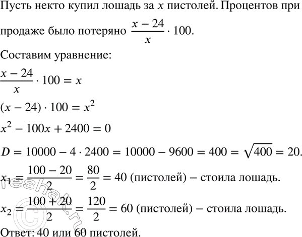Изображение 337. Задача Безу. Некто купил лошадь и спустя некоторое время продал её за 24 пистоля. При этой продаже он теряет столько процентов, сколько стоила ему лошадь....