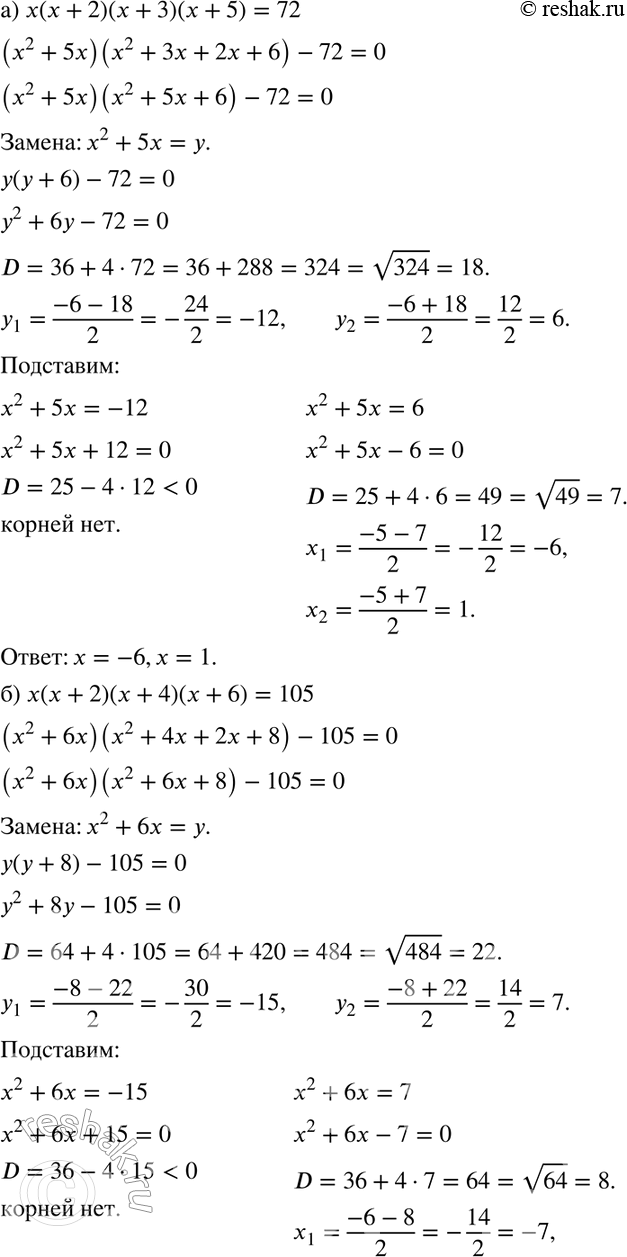 Изображение 341. а) х(х + 2)(х + 3)(х + 5) = 72;б) х(х + 2)(х + 4)(х + 6) = 105;в) х2 - 9х + 13 + 1/(x2-9x+15) = 0;г) x2-10x+15 + 1/(x2-10x+17) =0....