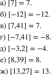 Изображение 417. Найдите целую часть числа:а) 7; б) -12; в) 7,41; г) -7,41; д) -3,2; е) 8,39; ж)...