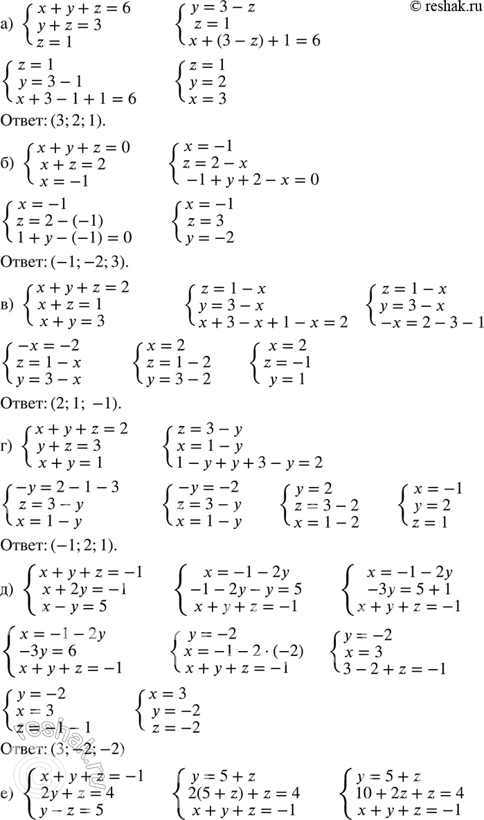 Изображение 544 а) системаx+y+z=6,y+z=3,z=1;б) системаx+y+z=0,x+z=2,z=-1;в) системаx+y+z=2,x+z=1,x+y=3;г) системаx+y+z=2,y+z=3,x+y=1;д)...