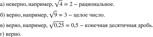 Изображение 634 Верно ли утверждение, что квадратный корень из рационального числа:а) всегда является иррациональным числом;б) может быть целым числом;в) может быть конечной...