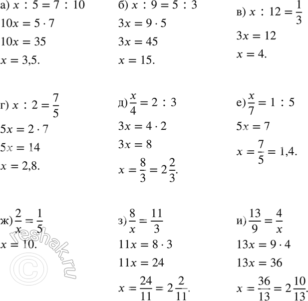 Изображение 661 Найдите неизвестный член пропорции:а) x:5=7:10;б) x:9=5:3;в) x:12=1/3;г) x:2=7/5;д) x/4=2:3;е) x/7=1:5;ж) 2/x=1/5;з) 8/x=11/3;и) 13/9=4/x....