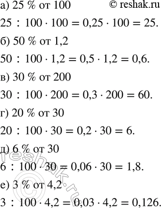 Изображение 678. Определите:а) 25 % от 100; б) 50 % от 1,2;	в) 30% от 200;г) 20 % от 30; д) 6 % от 30;е) 3% от 4,2....