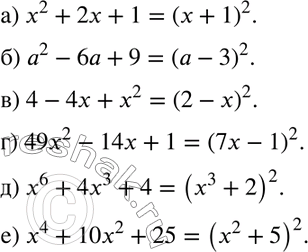 Изображение Преобразуйте в квадрат двучлена (692—693):692. а) х2 + 2х + 1;б) а2 - 6а + 9;в) 4 - 4х + х2;г) 49х2 - 14х + 1;д) х6 + 4х3 + 4;е) х4 + 10х2 +...