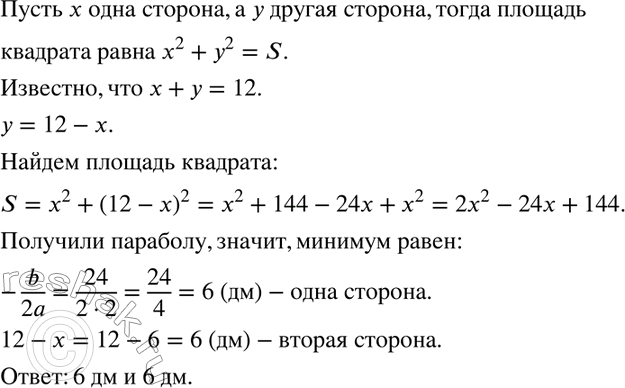 Изображение 794. Проволока длиной 12 дм согнута под прямым углом так, что площадь квадрата, построенного на воображаемой гипотенузе, оказалась наименьшей. Определите стороны...