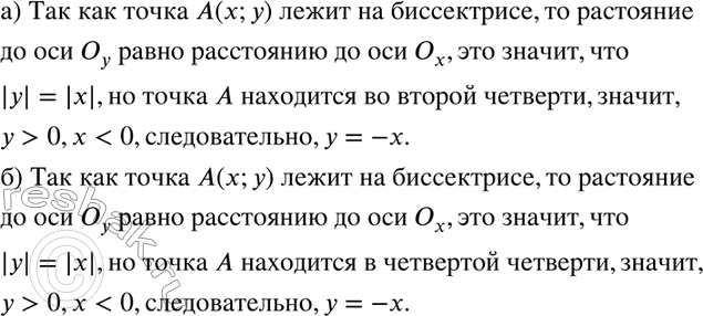 Изображение 80 На биссектрисе II и IV координатных углов отметили точку А(х; у) (рис. 24). Докажите, что для координат этой точки в каждом случае выполняется равенство у =...