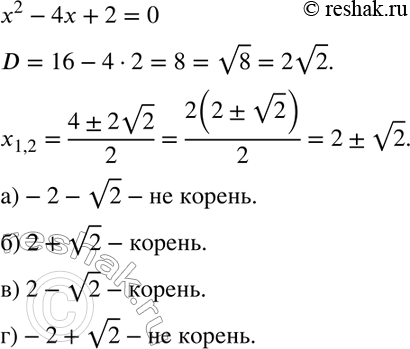 Изображение 810. Является ли корнем уравнения х2 - 4х + 2 = 0 число:а) -2- корень 2;	6) 2 +	корень 2; в) 2- корень 2; г) -2 + корень...