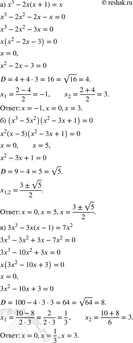 Изображение 827 а) х3 - 2х(х + 1) = х;б) (х3 - 5х2)(х2 - 3х + 1) = 0;в) 3х3 - 3х(х - 1) = 7х2;г) (14х3 + 19х2 + 12х)(2х2 - 7х + 6) = 0;д) (х - 2)2 - 10 (х - 2) + 21 = 0;е)...