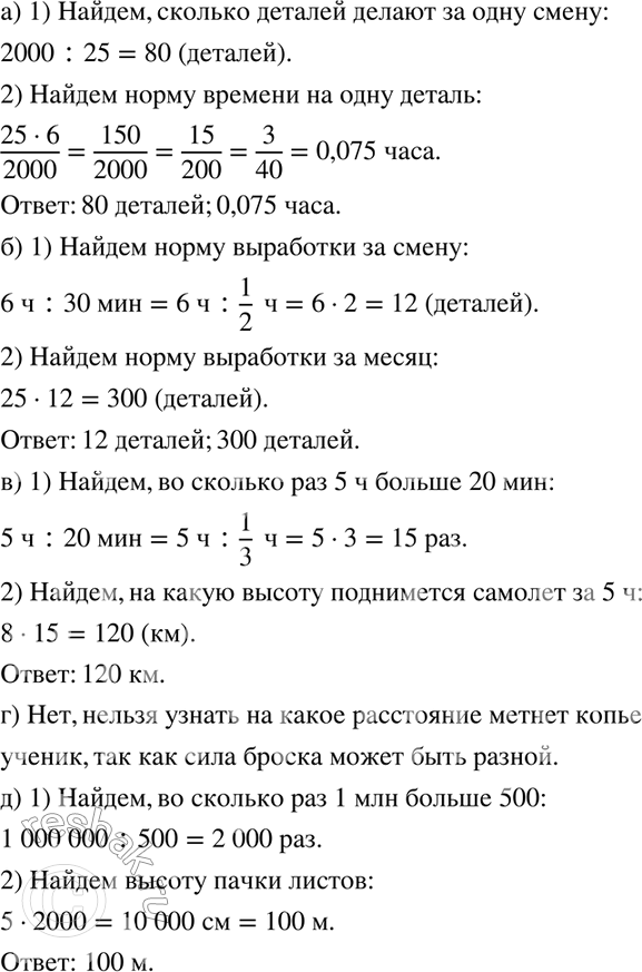 Изображение 861. а) Известно, что норма выработки за месяц (25 смен) составляет 2000 деталей. Определите норму выработки за одну смену (6 ч) и норму времени на одну деталь.б)...