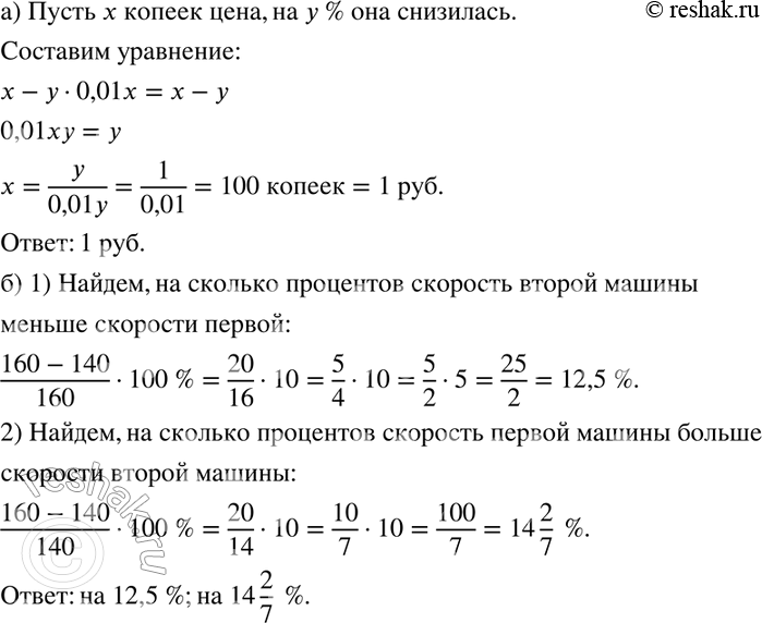 Изображение 868. а) Цена книги снизилась на столько процентов, на сколько копеек она снизилась. Какова первоначальная цена книги?б) Две автомашины разных марок имеют максимальные...