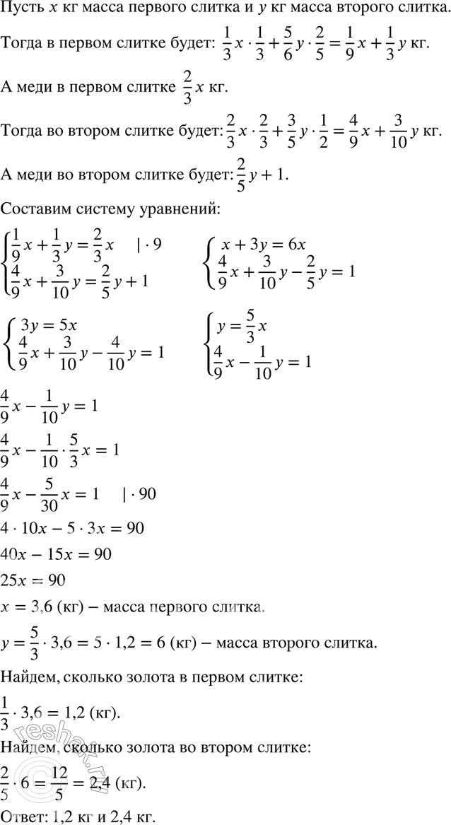 Изображение 880 Имеются два слитка сплавов золота и меди. В первом слитке отношение золота к меди равно 1:2, а во втором — 2:3.Если сплавить 1/3 первого слитка с 5/6 второго, то в...