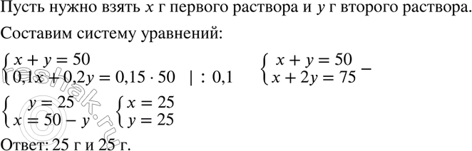 Изображение 881 Требуется составить 50 г 15-процентного раствора соли из 10-и 20-процентных растворов. Сколько граммов каждого раствора необходимо для этого...