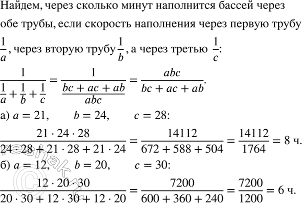 Изображение 889. Через первую трубу бассейн наполняется за а ч, через вторую трубу — за b ч, через третью трубу — за с ч. За сколько часов бассейн наполнится через три трубы при их...