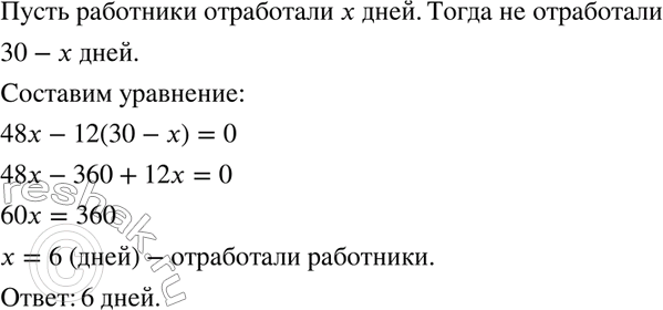 Изображение 930 Задача Безу. По контракту работникам причитается 48 франков за каждый отработанный день, а за каждый неотработанный день с них вычитается по 12 франков. Через 30...
