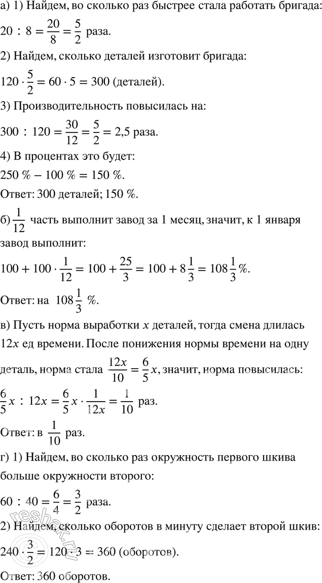 Изображение 938. а) На изготовление одной детали рабочие стали затрачивать 8 мин вместо 20 мин. Сколько деталей изготовит бригада за смену, если раньше она выпускала 120 деталей? На...