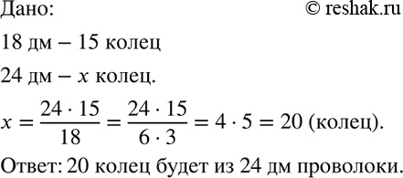 Изображение 943. Из 18 дм проволоки получилось 15 колец для ключей. Сколько колец получится из 24 дм...