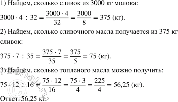 Изображение 945. Из 32 кг молока получается 4 кг сливок, из 35 кг сливок получается 7 кг сливочного масла, а из 16 кг сливочного масла получается 12 кг топлёного масла. Сколько...