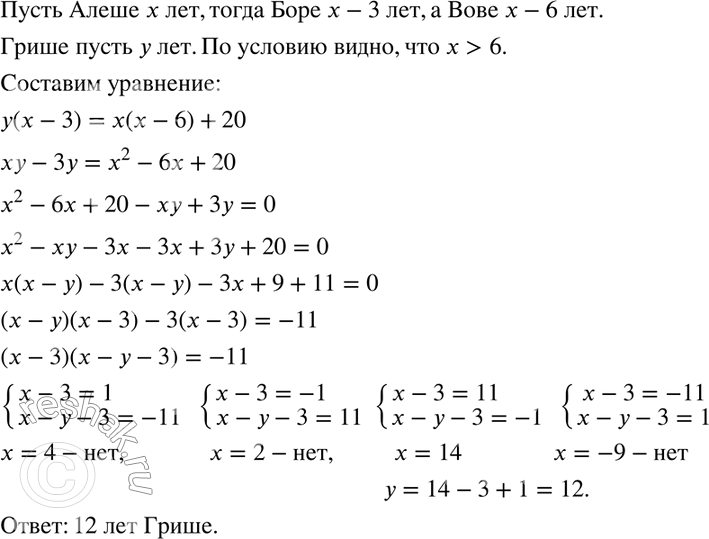 Изображение 965. Алёша на 3 года старше Бори и на 6 лет старше Вовы. Произведение возрастов Гриши и Бори на 20 больше произведения возрастов Алёши и Вовы. Сколько лет...