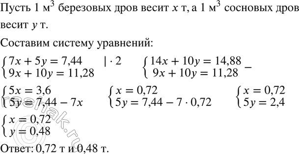 Изображение 978. Имеются берёзовые и сосновые дрова. 7 м3 берёзовых и 5 м3 сосновых дров весят 7,44 т, а 9 м3 берёзовых и 10 м3 сосновых дров весят 11,28 т. Сколько весит 1 м3...