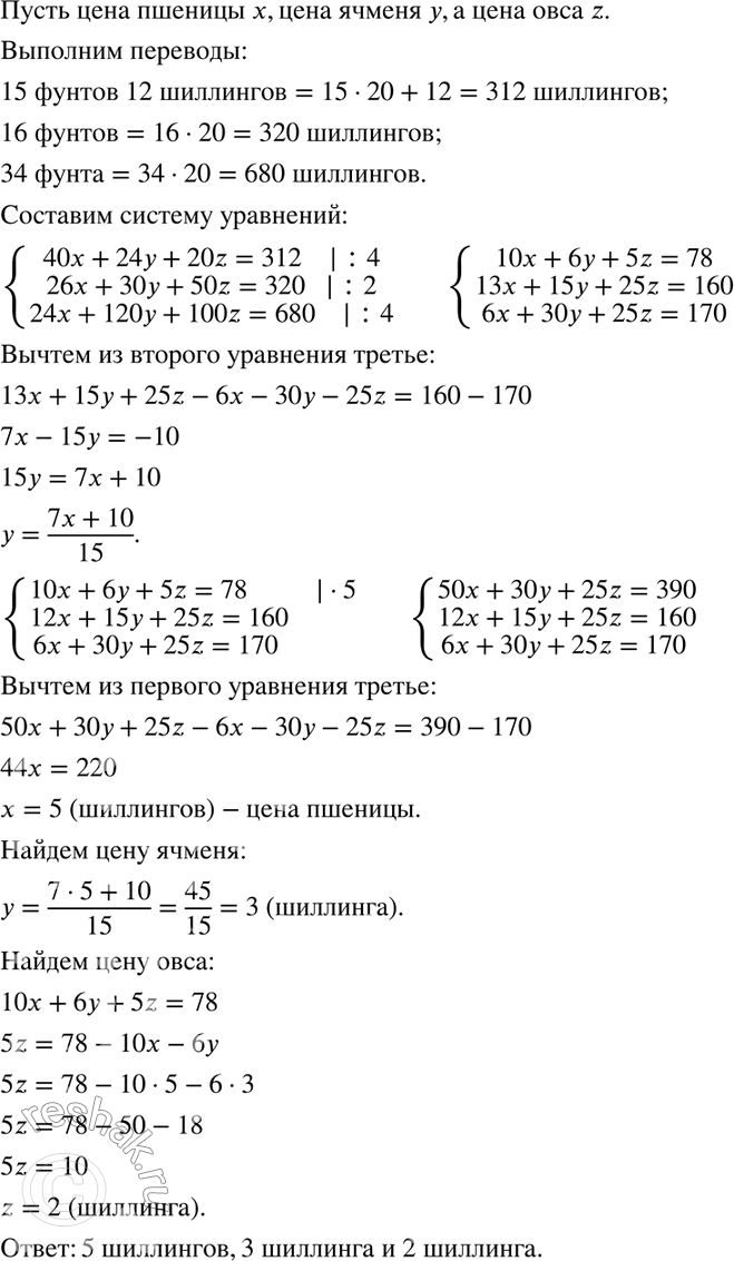 Изображение 990. Из «Всеобщей арифметики» И. Ньютона. Некто покупает 40 мер пшеницы, 24 ячменя и 20 овса за 15 фунтов 12 шиллингов3. Затем он производит вторую закупку тех же сортов...
