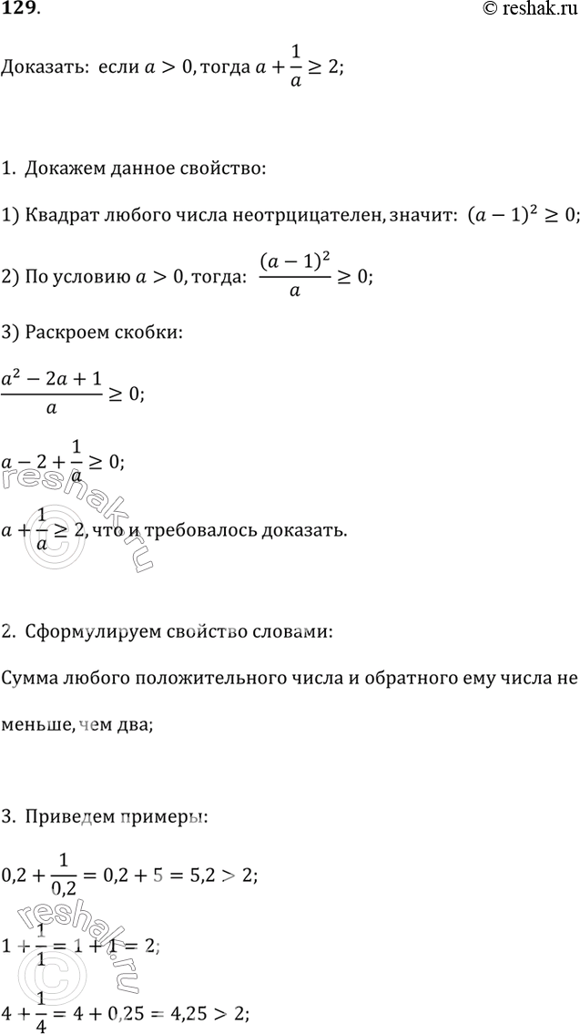Изображение 129. Докажите, что если а > 0, то а + 1/a ? 2.Сформулируйте словами доказанное свойство и конкретизируйте его...