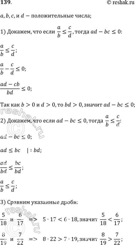 Изображение 139. Пусть a, b, с и d — положительные числа. Докажите, что a/b ? c/d в том и только в том случае, когда ad - bc ? 0. Пользуясь этим фактом, сравните дроби: 5/18 и...