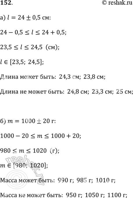 Изображение 152. Работаем с терминами а) Известно, что длина листа бумаги равна 24 см с точностью до 0,5 см. Может ли точное значение длины листа быть равным: 24,3 см; 24,8 см;...