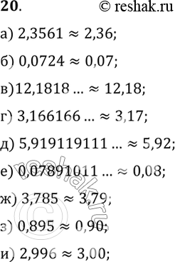 Изображение 20. Округлите до сотых число:а) 2,3561;б) 0,0724;в) 12,1818...;г) 3,166166...;	д) 5,919119111...;	е) 0,07891011...;ж) 3,785;з) 0,895;и)...