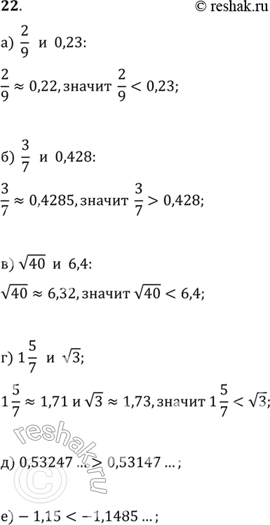 Изображение 22. Сравните числа:а) 2/9 и 0,23;б) 3/7 и 0,428;в) v40 и 6,4;г) 1 5/7 и v3;д) 0,53247... и 0,53147;е) -1,15 и -1,1458;...